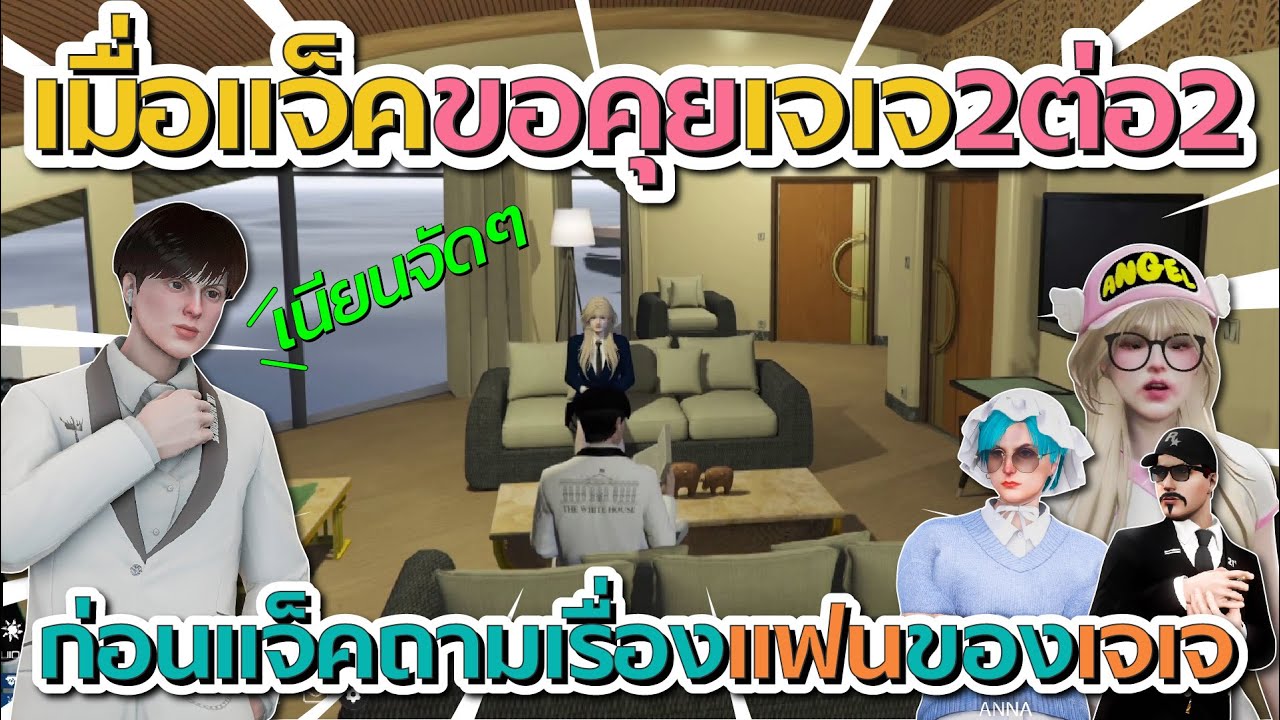 เมื่อแจ็คกี้เนียนขอคุยกับเจเจ 2 ต่อ 2 ก่อนแจ็คถามเรื่องแฟนของเจเจ | GTA V FiveM